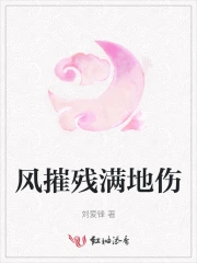 风摧残满地伤