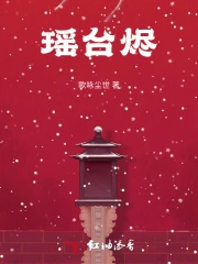 瑶台烬