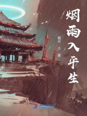 烟雨入平生
