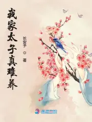 我家太子真难养