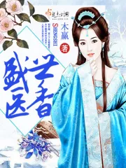 盛世医香 第五册