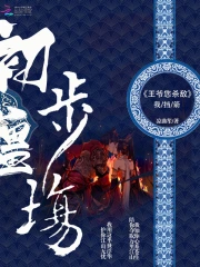 初步疆场：王爷您杀敌，我挡箭