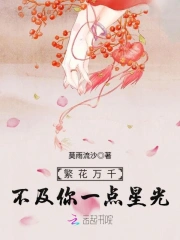 繁花万千不及你一点星光