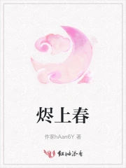 烬上春