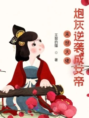 末世大佬炮灰逆袭成女帝