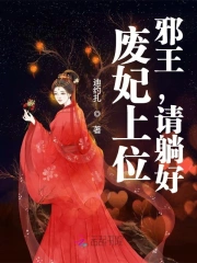 废妃上位：邪王，请躺好！
