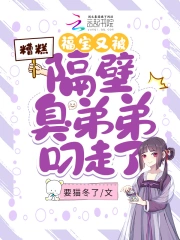 糟糕，福宝又被隔壁臭弟弟叼走了