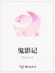 鬼影记