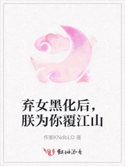 弃女黑化后，朕为你覆江山