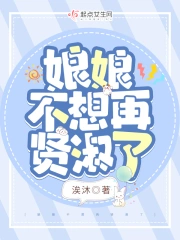 娘娘不想再贤淑了