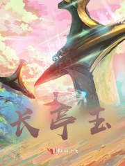 长亭玉