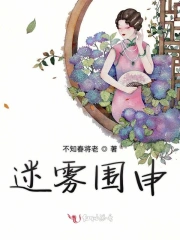 迷雾围申