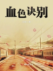 血色浪漫风华别