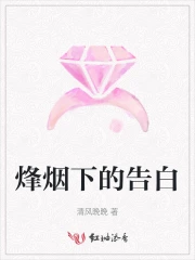 烽烟下的告白