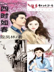 四时如春