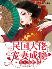 民国大佬宠妻成瘾：夫人是真狂！