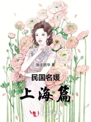 民国名媛上海篇