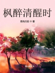 枫醉清醒时