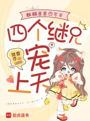 麒麟崽崽四岁半，四个继兄宠上天