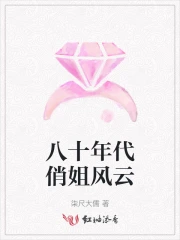 八十年代俏姐风云