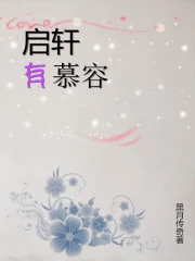 启轩有慕容