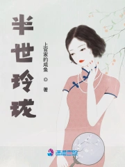 半世玲珑