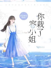 你栽了容小姐