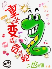 重生变成贪吃蛇