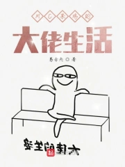 MC菜鸡的大佬生活