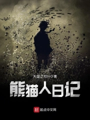 熊猫人日记