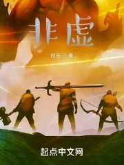 非虚