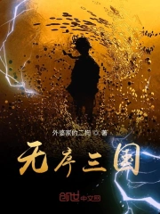 无序三国