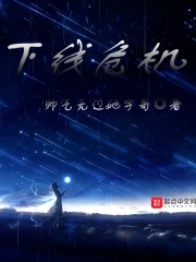 下线危机