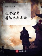 这个世界有亿点点危险