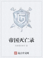 帝国灭亡录