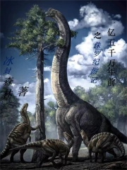 一亿五千万年前之侏罗纪游记