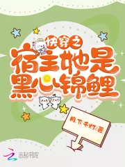 快穿之宿主她是黑心锦鲤