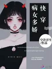 快穿病女多娇