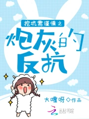 挖坑需谨慎之炮灰的反抗