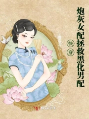 快穿：炮灰女配拯救黑化男配