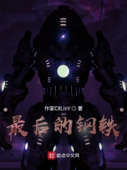 最后的钢铁