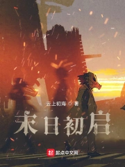 末日初启