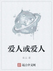 爱人或爱人