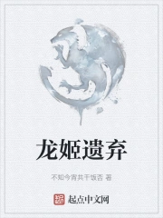 龙姬遗弃