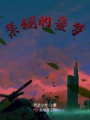 禁锢的噩梦