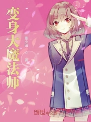 变身大魔法师