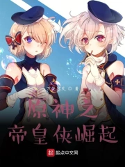 原神之帝皇侠崛起