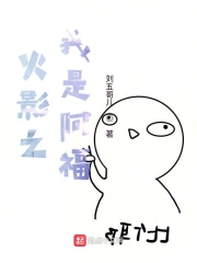 火影之我是阿福