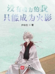 斗罗之没有魂力的我只能成为火影