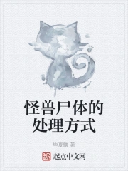 怪兽尸体的处理方式